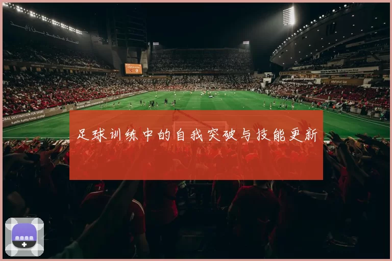 足球训练中的自我突破与技能更新