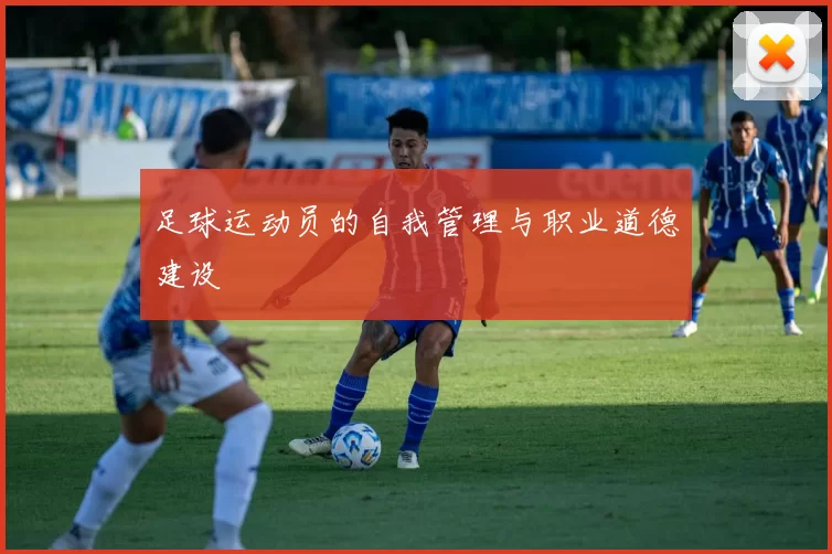足球运动员的自我管理与职业道德建设